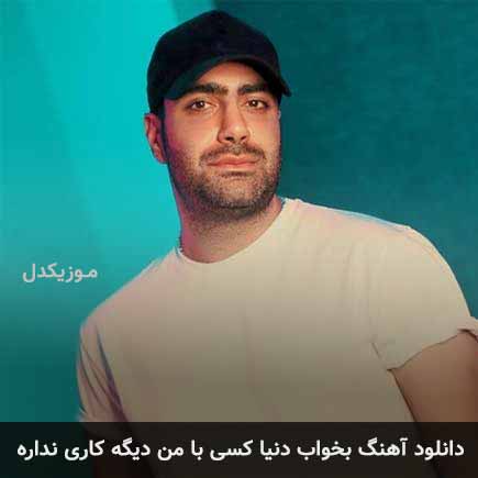 آهنگ مهدی جهانی بخواب دنیا کسی با من دیگه کاری نداره