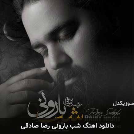 آهنگ رضا صادقی شب بارونی