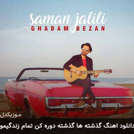 آهنگ سامان جلیلی گذشته ها گذشته دوره کن تمام