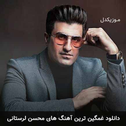 آهنگ غمگین ترین آهنگ های