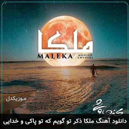 آهنگ محسن چاوشی ملکا ذکر تو گویم