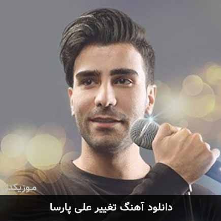 آهنگ علی پارسا تغییر