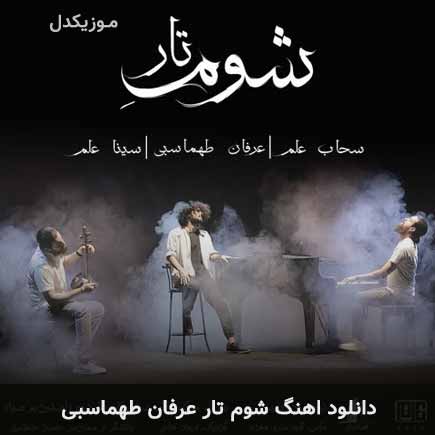 آهنگ عرفان طهماسبی شوم تار
