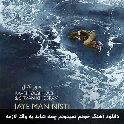 آهنگ سیروان خسروی خودم نمیدونم چمه شاید یه وقتا لازمه