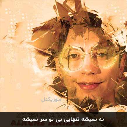 آهنگ محسن ابراهیم زاده نه نمیشه تنهایی بی تو سر