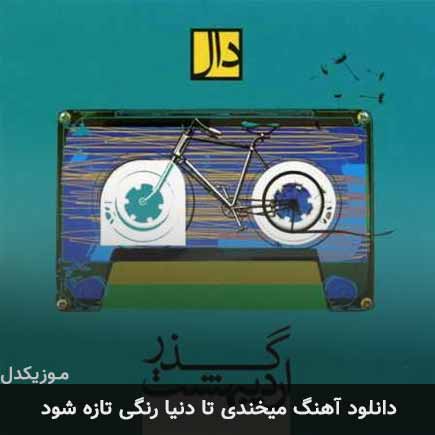 آهنگ گروه دال میخندی تا دنیا رنگی تازه شود