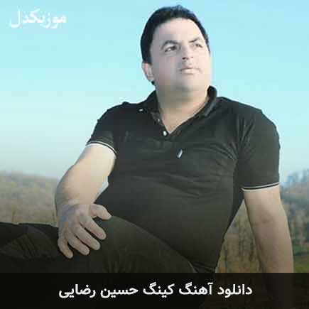آهنگ حسین رضایی کینگ
