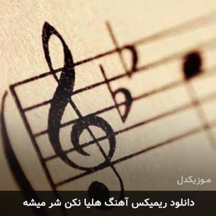 ریمیکس ریمیکس