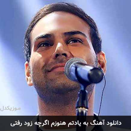 آهنگ سیامک عباسی به یادتم هنوزم اگرچه زود رفتی