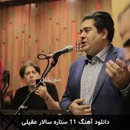 آهنگ سالار عقیلی 11 ستاره