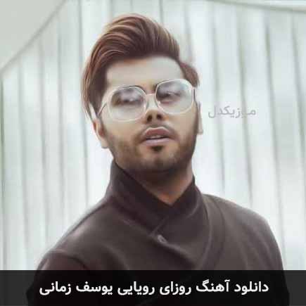 آهنگ یوسف زمانی روزای رویایی