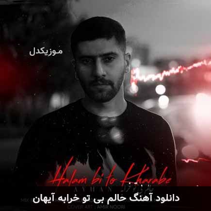 آهنگ آیهان حالم بی تو خرابه