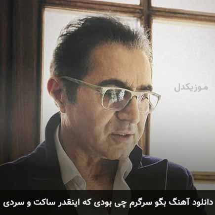 آهنگ فریدون آسرایی بگو سرگرم چی بودی که اینقدر ساکت و