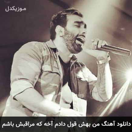 آهنگ مسعود صادقلو من بهش قول دادم آخه که مراقبش باشم