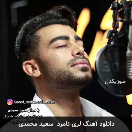 آهنگ سعید محمدی نامرد