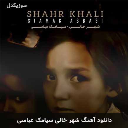 آهنگ سیامک عباسی شهر خالی