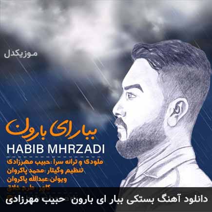 آهنگ حبیب مهرزادی ببار ای بارون