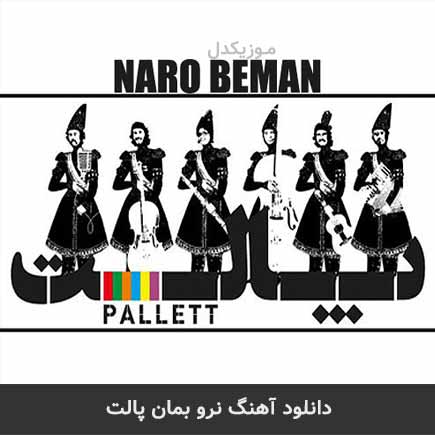آهنگ پالت نرو بمان