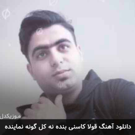 آهنگ علی قنبری قولا