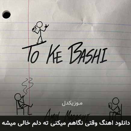 آهنگ امین مرعشی وقتی نگاهم میکنی