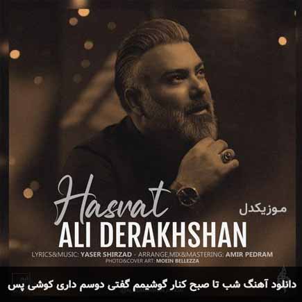 آهنگ علی درخشان شب تا صبح کنار گوشیمم گفتی دوسم داری کوشی پس