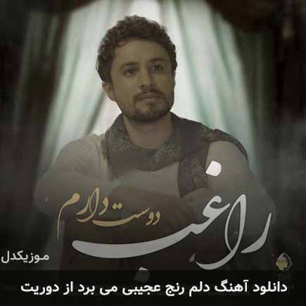 آهنگ راغب دلم رنج عجیبی میبرد از