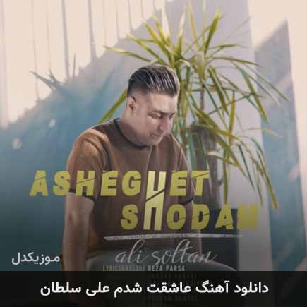 آهنگ علی سلطان عاشقت شدم