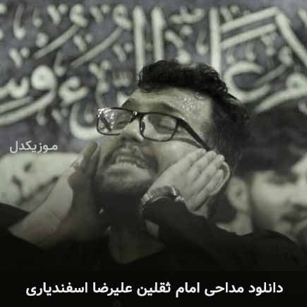 آهنگ علیرضا اسفندیاری امام ثقلین