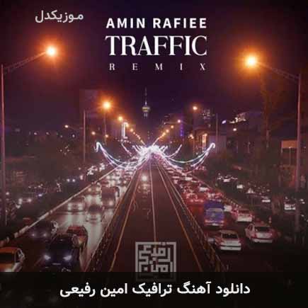 آهنگ امین رفیعی ترافیک