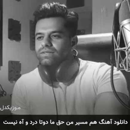 آهنگ رضا بهرام هم مسیر من حق ما دوتا درد و آه