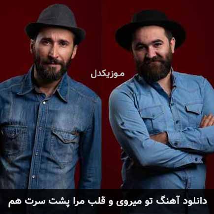 آهنگ گروه دکور تو میروی و قلب مرا پشت