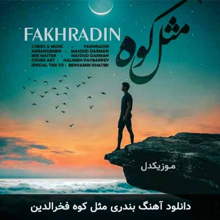 آهنگ فخرالدین مثل کوه