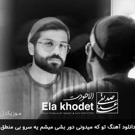 آهنگ علی صدیقی تو که میدونی دور بشی میشم یه سرو بی منطق