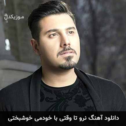 آهنگ احسان خواجه امیری نرو تا وقتی با خودمی خوشبختی