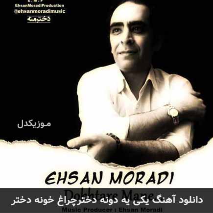 آهنگ احسان مرادی یکی یه دونه دختر چراغ خونه دختر