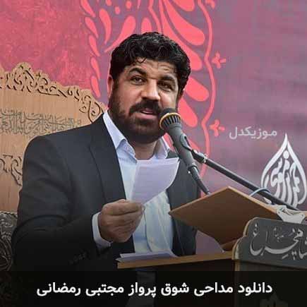 آهنگ مجتبی رمضانی شوق پرواز