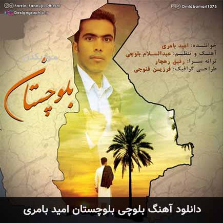 آهنگ امید بامری بلوچستان