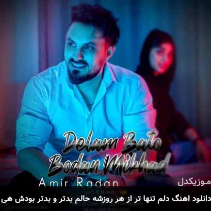 آهنگ امیر رادان دلم تنها تر از هر روزشه حالم بدتر و