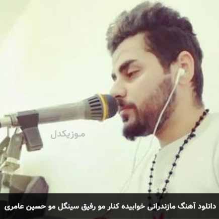 آهنگ حسین عامری خوابیده کنار مو رفیق سینگل مو