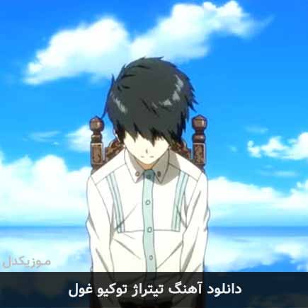 آهنگ تیتراژ