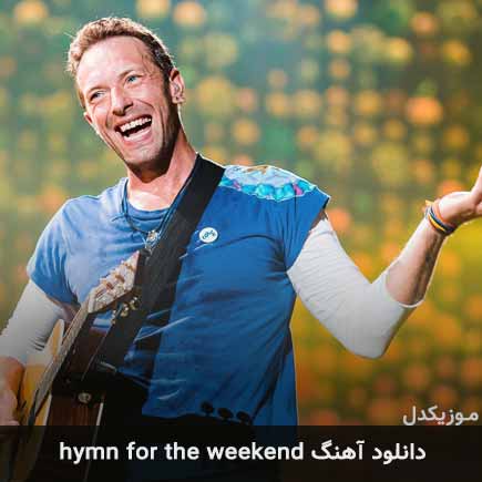 آهنگ Coldplay Hymn For The Weekend