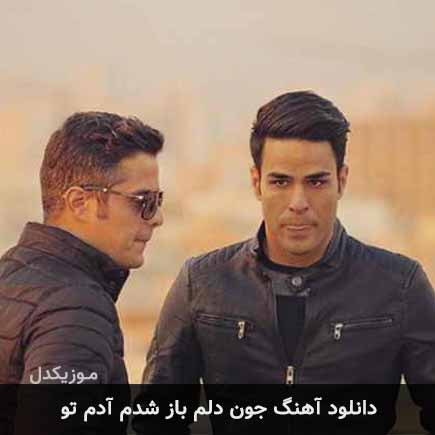 آهنگ ایوان بند جون دلم باز شدم آدم تو