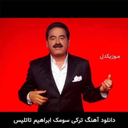 آهنگ ابراهیم تاتلیس سومک
