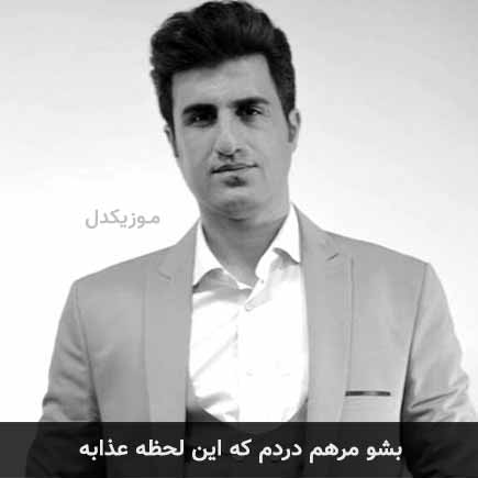 آهنگ محسن لرستانی بشو مرهم دردم که این لحظه عذابه