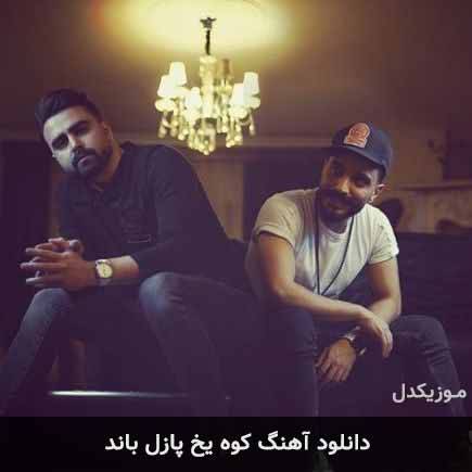 آهنگ پازل بند کوه یخ