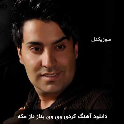 آهنگ امین غلامیاری وی وی بناز