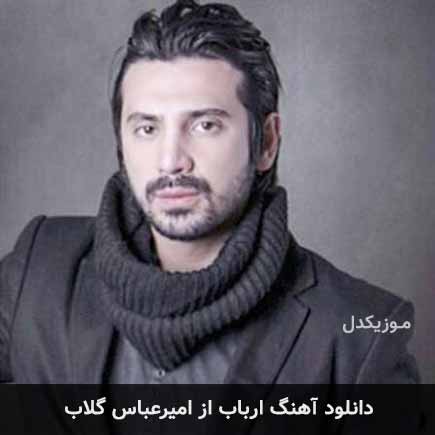 آهنگ امیرعباس گلاب ارباب
