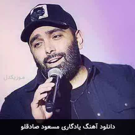 آهنگ مسعود صادقلو یادگاری