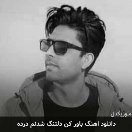 آهنگ ناصر پورکرم باور کن دلتنگ شدنم درده