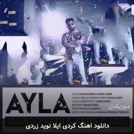 آهنگ نوید زردی ایلا